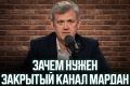 Сергей Мардан: Несколько лет Закрытый канал Мардан работал только в Телеграме