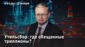 — СМОТРЕТЬ. Утильсбор: где обещанные триллионы? За семь месяцев 2026 года поступления от утильсбора в казну составили почти 310 млрд рублей