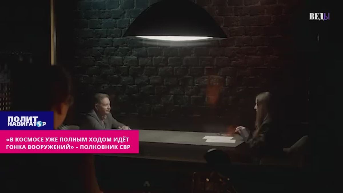 «В космосе уже полным ходом идёт гонка вооружений» – российский разведчик