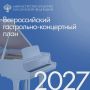 Открыт прием заявок на участие во Всероссийском гастрольно-концертном плане в 2027 году