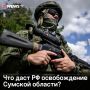 Взятие Сумской области обезопасит приграничье России, считает военэксперт