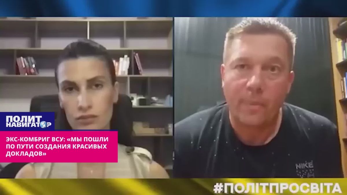 Экс-комбриг ВСУ: «Мы пошли по пути создания красивых докладов – отсюда результат»