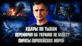 Юрий Подоляка: СВЕЖИЙ ОБЗОР ОБСТАНОВКИ НА ФРОНТАХ | УДАРЫ ПО ТЫЛАМ | ПЕРЕМИРИЯ НА УКРАИНЕ НЕ БУДЕТ? | ПИРАТЫ ЕВРОПЕЙСКИХ МОРЕЙ | ПРАВДА С ЮРИЕМ ПОДОЛЯКОЙ
