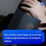 «Выбирай работу или семью»: почему увольнение за отгул из-за похорон родственника незаконно