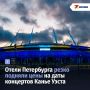 Отели Петербурга резко подняли цены на даты концертов Канье Уэста