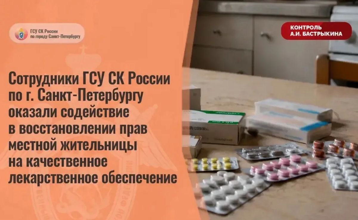 Сотрудники ГСУ СК России по г. Санкт-Петербургу оказали содействие в восстановлении прав местной жительницы на качественное лекарственное обеспечение
