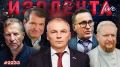 Владимир Корнилов: Сегодня в районе 10.30 появлюсь в прямом эфире ИзолентыLive