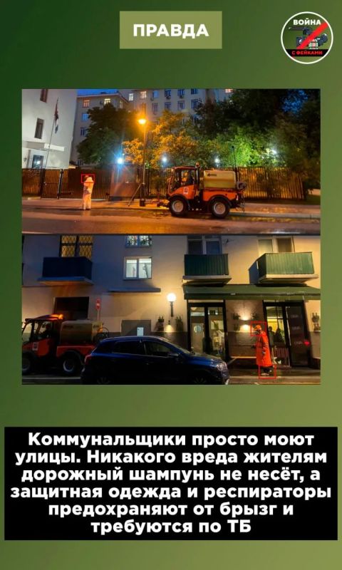 Фейк: телеграм-каналы сообщают, что в столице, в которой якобы до сих пор нет интернета из-за пожара на подстанции (на самом деле никакого пожара не было, интернет есть), на улицы вышли коммунальщики в химзащите и поливают... Фейк: телеграм-каналы сообщают, что в столице, в которой якобы до сих пор нет интернета из-за пожара на подстанции (на самом деле никакого пожара не было, интернет есть), на улицы вышли коммунальщики в химзащите и поливают...