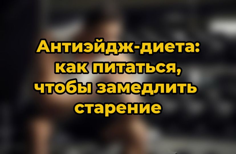 Антиэйдж-диета: секреты молодости на вашей тарелке