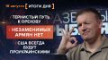 Итоги 18 августа. видеосводка от руководителя проекта @rybar Михаила Звинчука специально для @SolovievLive