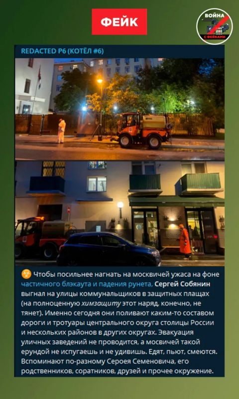 Фейк: телеграм-каналы сообщают, что в столице, в которой якобы до сих пор нет интернета из-за пожара на подстанции (на самом деле никакого пожара не было, интернет есть), на улицы вышли коммунальщики в химзащите и поливают...