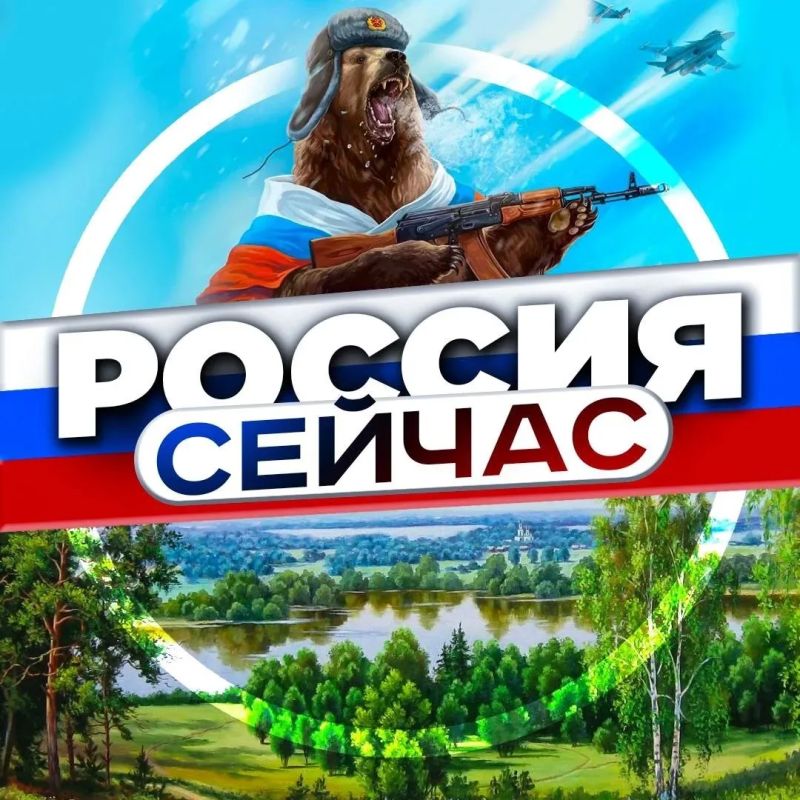 Вам пришло приглашение в канал «РОССИЯ СЕЙЧАС»