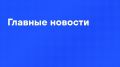 Главные новости дня:. Путин провел переговоры с президентом Мьянмы
