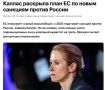 Санкции на бумаге. Глава евродипломатии Кая Каллас обещает осенью представить самый масштабный санкционный список против России с начала украинского конфликта — и увеличить число ограничений сразу на 30%