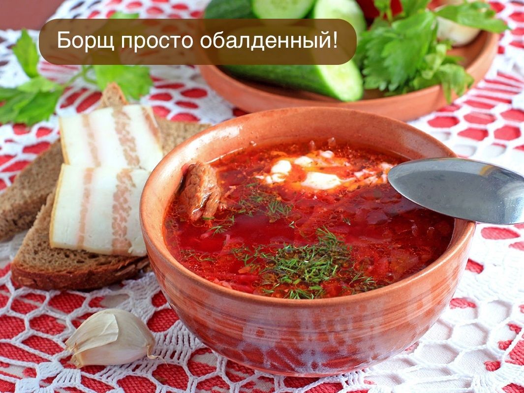 Почему борщ — это не просто суп: важность приготовления и культура