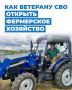 Инструкция: как ветерану СВО открыть фермерское хозяйство при поддержке фонда «Защитники Отечества»