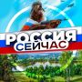 Вам пришло приглашение в канал «РОССИЯ СЕЙЧАС»