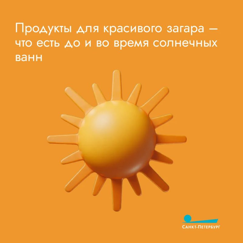 Кто не любит красивый, ровный и безопасный загар? А вы знали, что для шоколадного оттенка кожи можно не только использовать специальные средства, но и есть правильную еду? Подробности – в наших карточках!