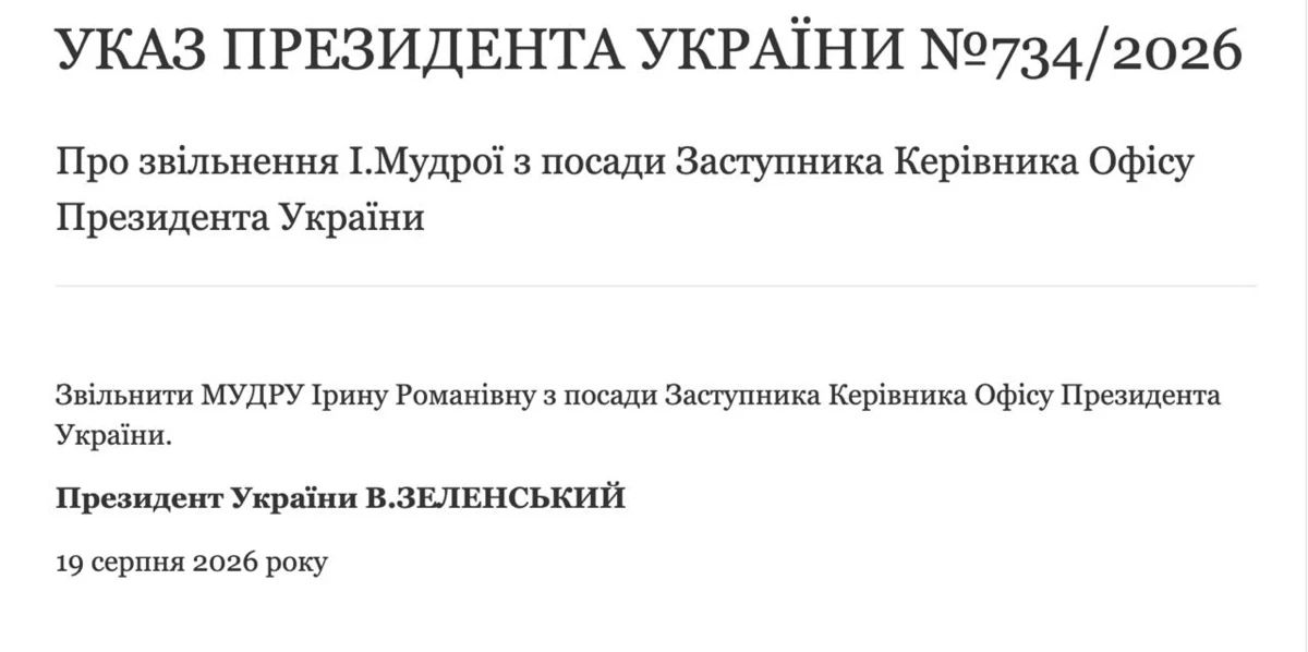 С Мудрой — очень мудро: Зеленский скоропостижно распрощался с замглавы своего офиса