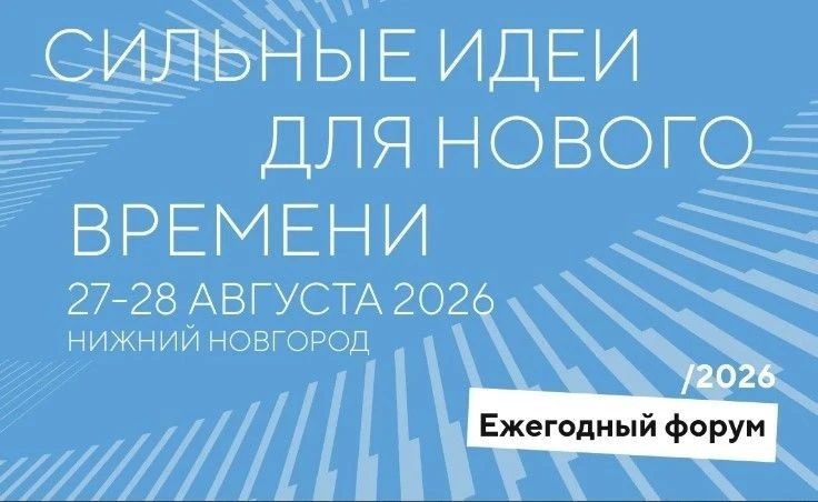 Объявлены новые даты проведения форума «Сильные идеи для нового времени»: он состоится 27-28 августа в Нижнем Новгороде