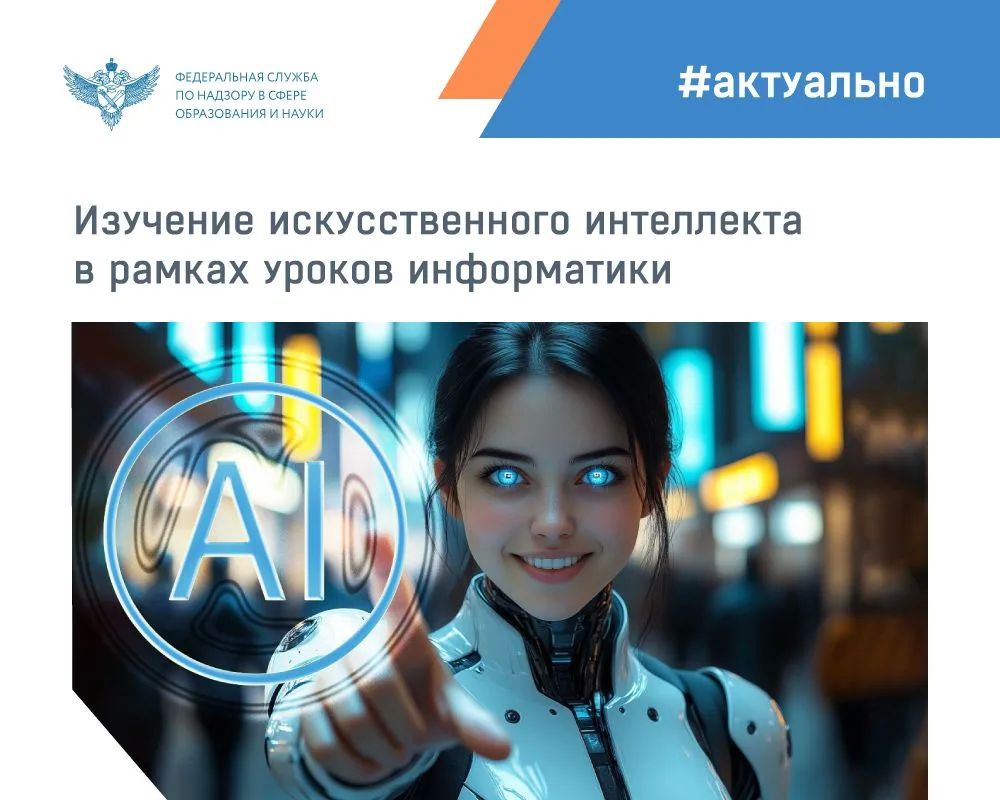 С 2026/27 учебного года в российских школах продолжится системное изучение искусственного интеллекта в рамках уроков информатики