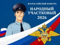 В Санкт-Петербурге и Ленинградской области началось онлайн-голосование в рамках районного этапа Всероссийского конкурса «Народный участковый 2026»
