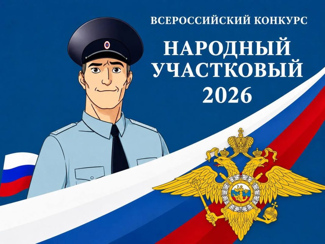 В Санкт-Петербурге и Ленинградской области началось онлайн-голосование в рамках районного этапа Всероссийского конкурса «Народный участковый 2026»