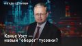 — СМОТРЕТЬ. Канье Уэст - новый "оберег" тусовки?