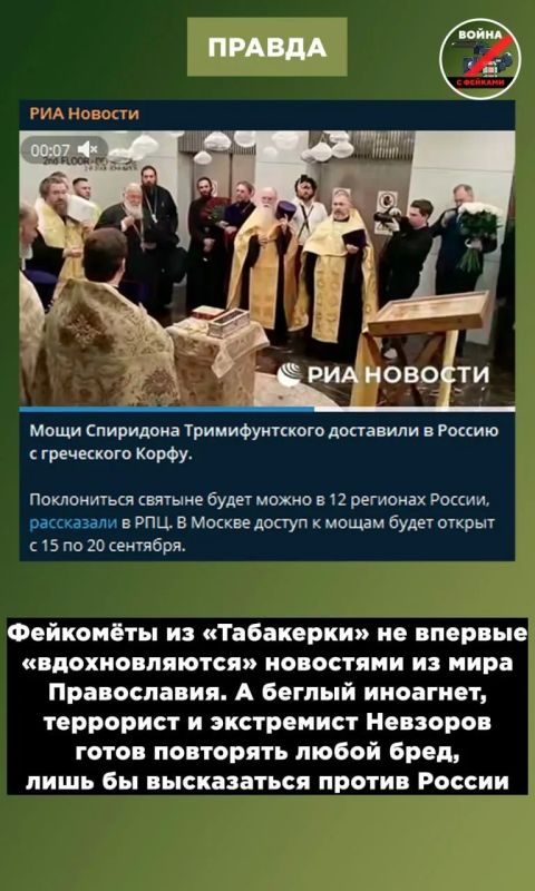 Фейк: Министр обороны Андрей Белоусов предложил отправить на фронт мощи святителя Спиридона Тримифунтского для помощи в задачах СВО Фейк: Министр обороны Андрей Белоусов предложил отправить на фронт мощи святителя Спиридона Тримифунтского для помощи в задачах СВО