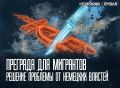 Битва против мигрантов. Пополнение в стане бойцов