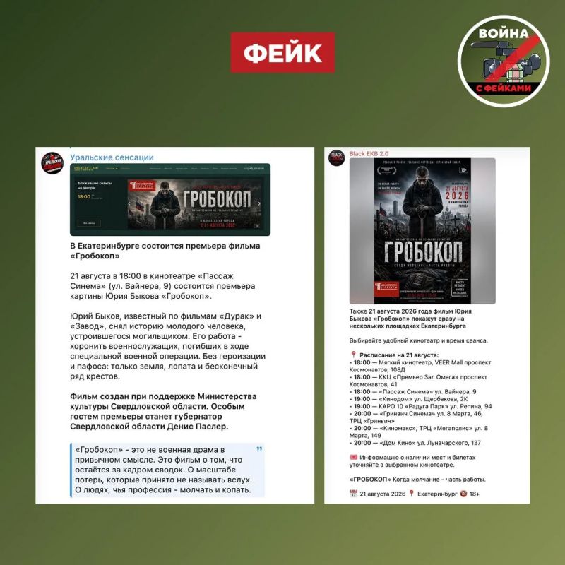 Фейк: В Екатеринбурге 21 августа в 18:00 состоится премьера фильма «Гробокоп» режиссера Юрия Быкова