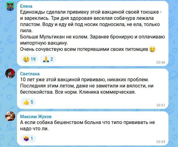 «Ничего личного, бизнес». После волны смертей собак в России, хозяева питомцев глубоко задумались: прививать их или нет вакциной «Мультикан-8»? Подписчики Царьграда делятся своим опытом (на скринах): Lyudmila: «Ничего личного, бизнес». После волны смертей собак в России, хозяева питомцев глубоко задумались: прививать их или нет вакциной «Мультикан-8»? Подписчики Царьграда делятся своим опытом (на скринах): Lyudmila: