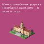 Представьте ситуацию: вы приехали в Петербург не в первый раз и задумались, как провести время по-новому, избегая шумного Невского проспекта и приевшихся экскурсий