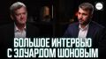 Сергей Мардан: Большое интервью с Эдуардом Шоновым