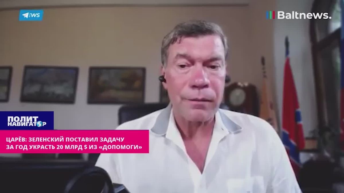 Зеленский поставил задачу за год украсть 20 млрд $ из денежной помощи Запада