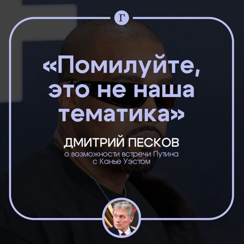 Песков оценил возможность встречи Путина с Канье Уэстом