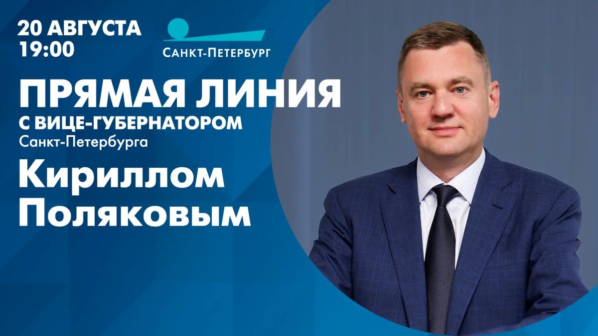 Сегодня в эфире телеканала «Санкт-Петербург» пройдет прямая линия с вице-губернатором Санкт-Петербурга Кириллом Поляковым
