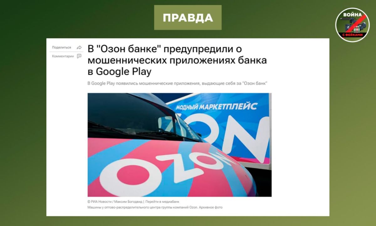Фейк: Приложения Ozon Банка снова появились в Google Play Фейк: Приложения Ozon Банка снова появились в Google Play