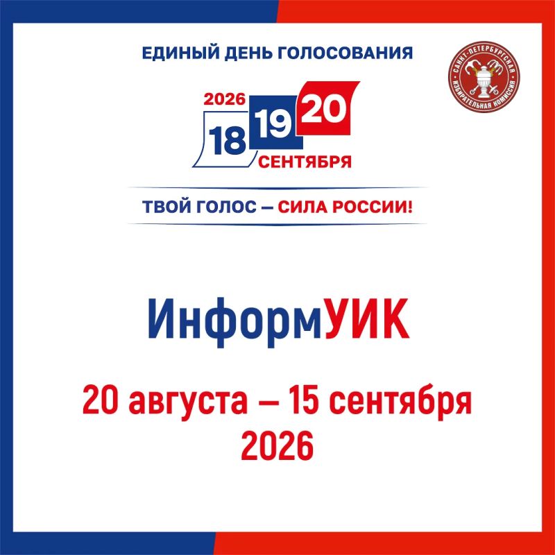 Сегодня в Петербурге стартует федеральный проект «ИнформУИК»