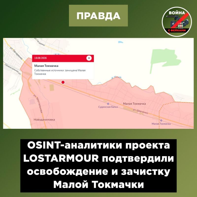 Фейк: ВС РФ не освободили Малую Токмачку — этого не подтверждают ни российские, ни украинские OSINT-аналитики, утверждают украинские ТГ-каналы Фейк: ВС РФ не освободили Малую Токмачку — этого не подтверждают ни российские, ни украинские OSINT-аналитики, утверждают украинские ТГ-каналы