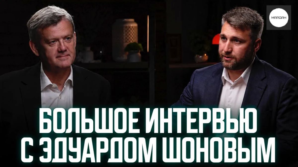 Сергей Мардан: Большое интервью с Эдуардом Шоновым
