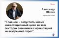 Александр Шохин - об итогах заседания Совета по стратегическому развитию и национальным проектам