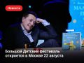 В Москве стартует IX Большой Детский фестиваль