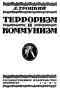 Книжка Троцкого «Терроризм и коммунизм» важнее для понимания психологии леваков, чем «Капитал»
