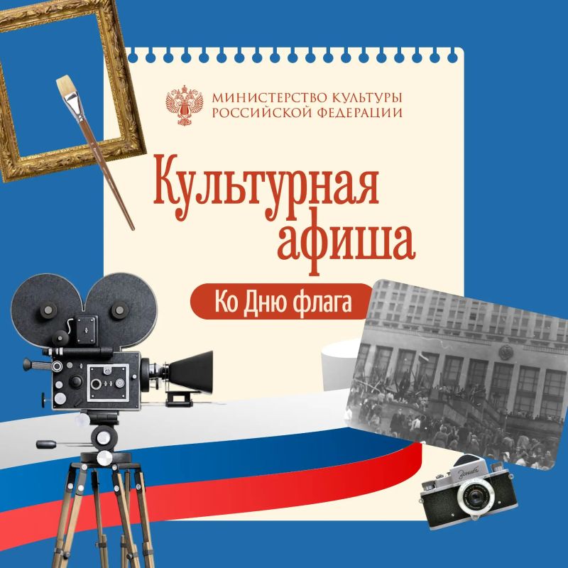 Сегодня в нашей рубрике #Культурная_афиша события ко Дню Государственного флага Российской Федерации, которые стоит посетить в ближайшие дни