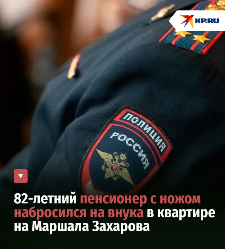 82-летний пенсионер с ножом набросился на внука в квартире на Маршала Захарова