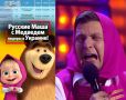 Маша и Медведь узнали, что Зеленский ввёл санкции против их создателей