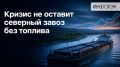 Марат Баширов: лан поставок горюче-смазочных материалов (ГСМ) для северного завоза по итогам сентября, несмотря на топливный кризис, будет выполнен на 75%, или 530 тыс