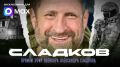 Александр Сладков: Подключайтесь! Эфир начался!
