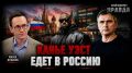 Юрий Подоляка: Концерты Канье Уэста в России и Большая Политика…
